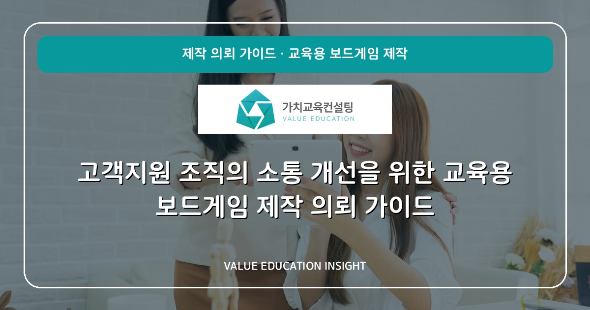 고객지원 조직의 소통 개선을 위한 교육용 보드게임 제작 의뢰 가이드