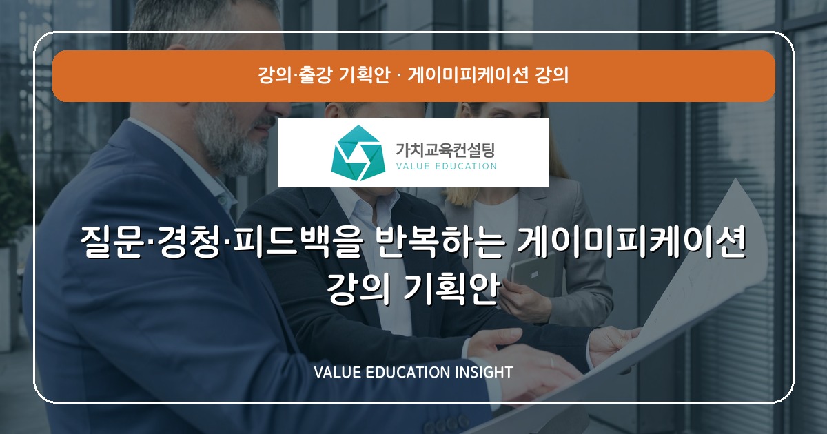 질문·경청·피드백을 반복하는 게이미피케이션 강의 기획안