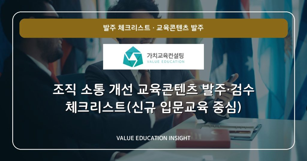 조직 소통 개선 교육콘텐츠 발주·검수 체크리스트(신규 입문교육 중심)