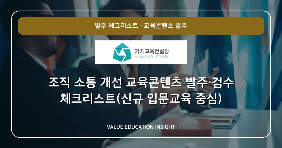 조직 소통 개선 교육콘텐츠 발주·검수 체크리스트(신규 입문교육 중심)