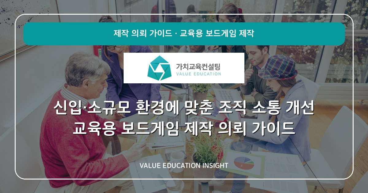 신입·소규모 환경에 맞춘 조직 소통 개선 교육용 보드게임 제작 의뢰 가이드