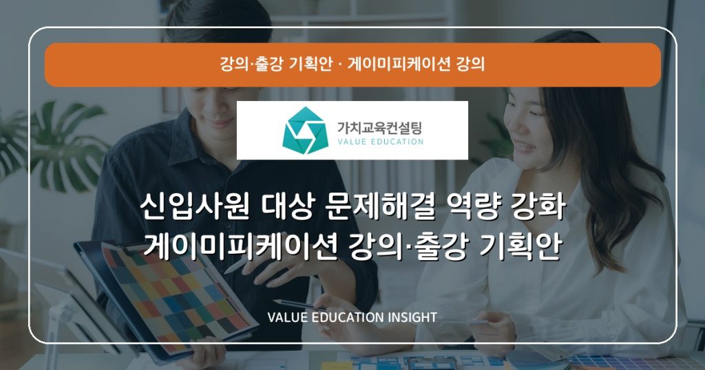 신입사원 대상 문제해결 역량 강화 게이미피케이션 강의·출강 기획안