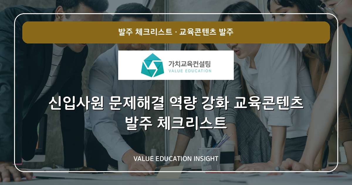신입사원 문제해결 역량 강화 교육콘텐츠 발주 체크리스트