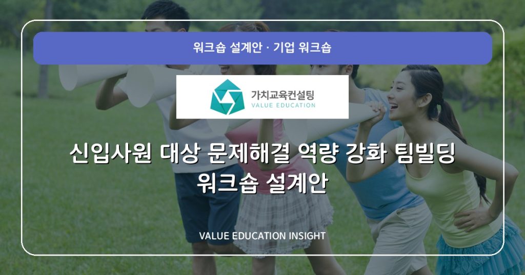 신입사원 대상 문제해결 역량 강화 팀빌딩 워크숍 설계안
