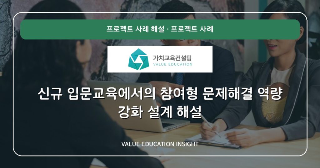 신규 입문교육에서의 참여형 문제해결 역량 강화 설계 해설