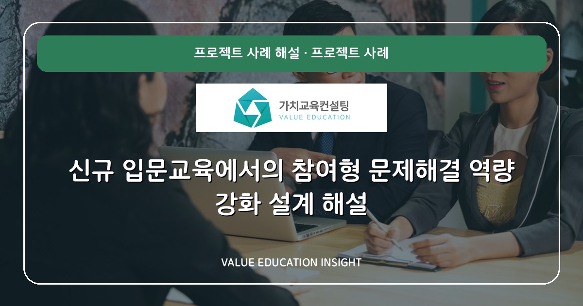신규 입문교육에서의 참여형 문제해결 역량 강화 설계 해설