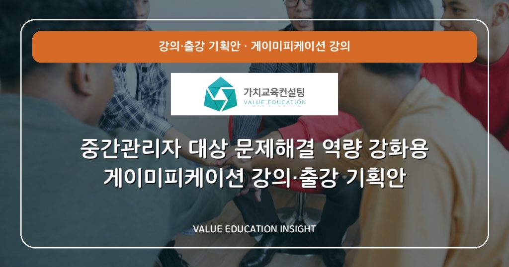 중간관리자 대상 문제해결 역량 강화용 게이미피케이션 강의·출강 기획안