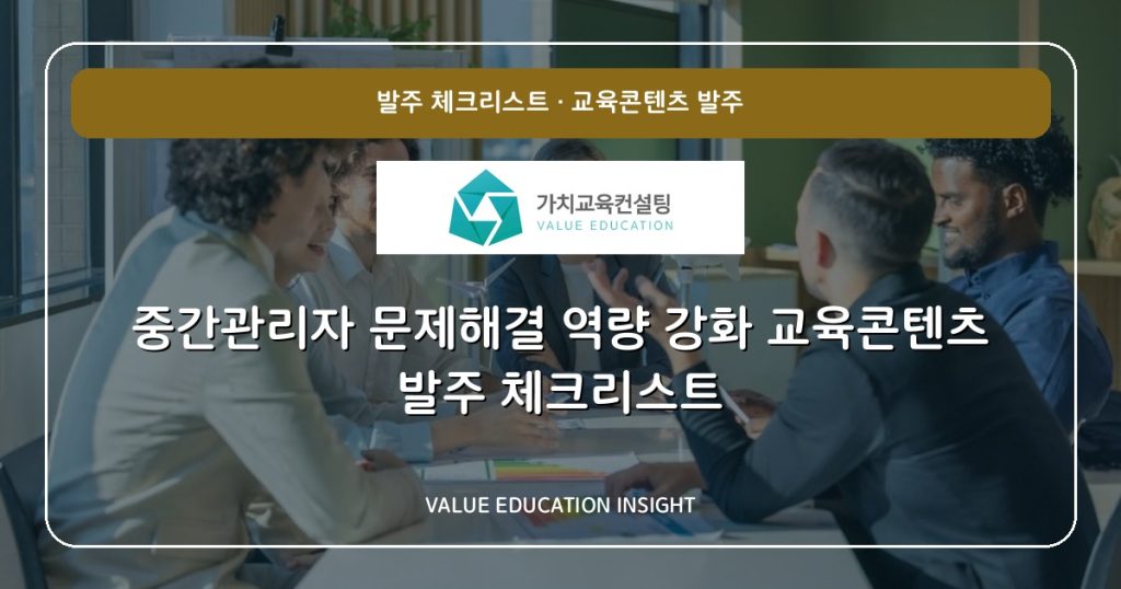 중간관리자 문제해결 역량 강화 교육콘텐츠 발주 체크리스트