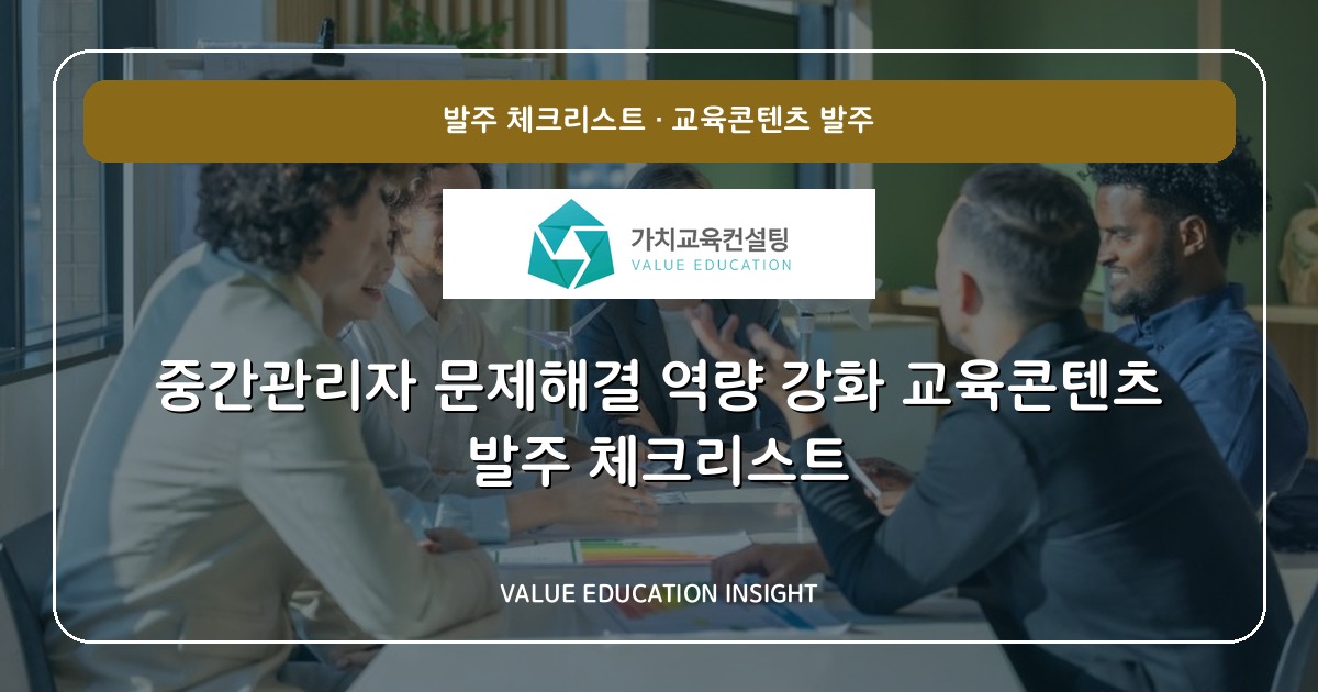 중간관리자 문제해결 역량 강화 교육콘텐츠 발주 체크리스트