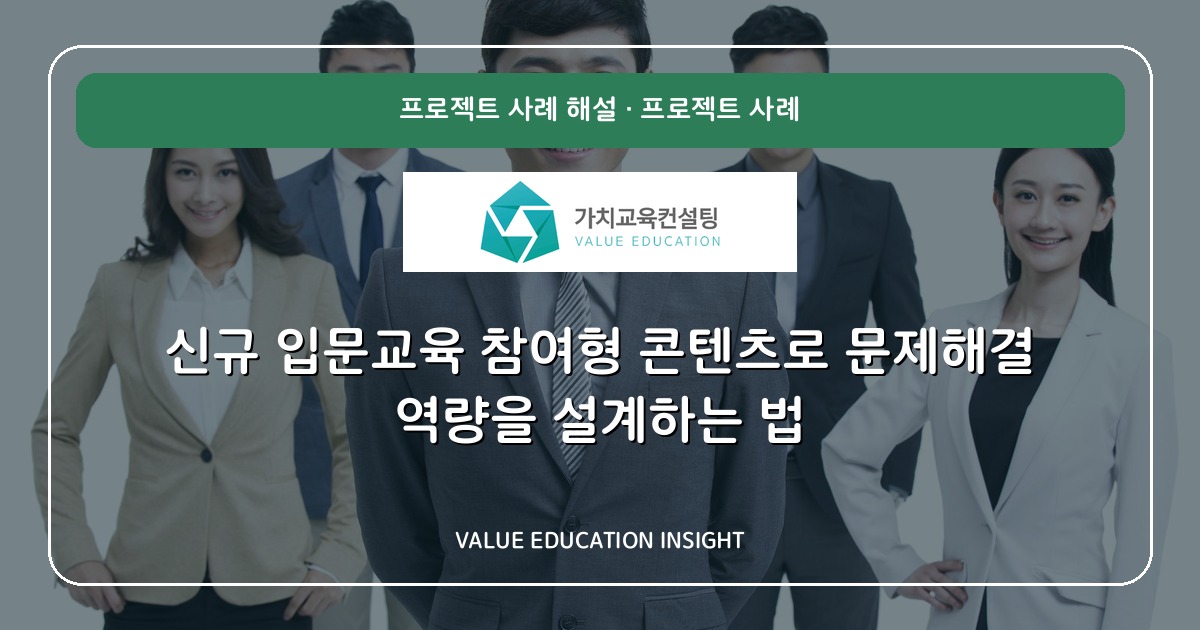 신규 입문교육 참여형 콘텐츠로 문제해결 역량을 설계하는 법