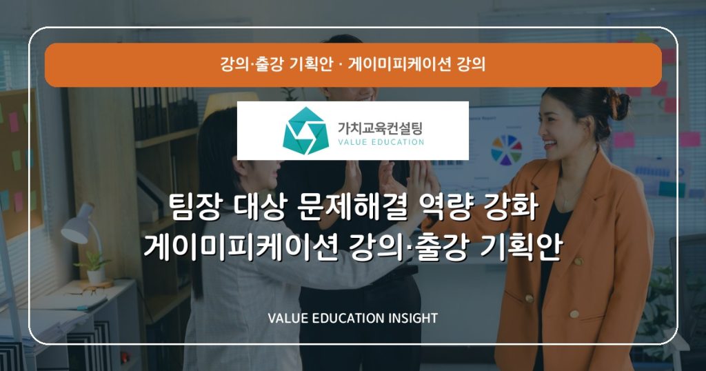 팀장 대상 문제해결 역량 강화 게이미피케이션 강의·출강 기획안