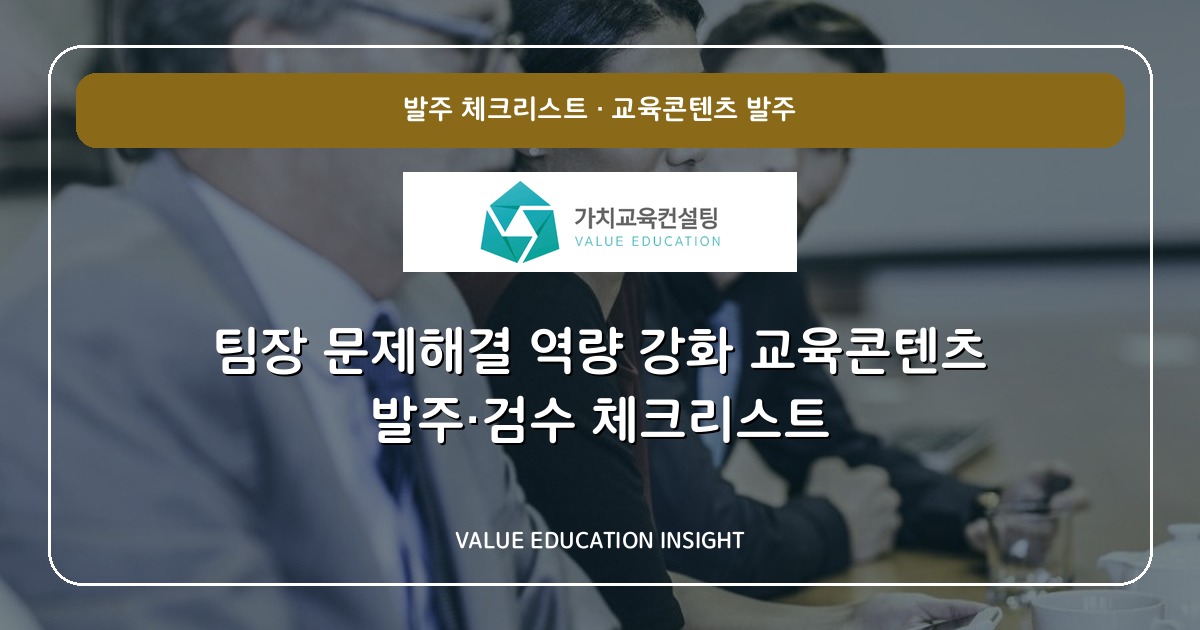 팀장 문제해결 역량 강화 교육콘텐츠 발주·검수 체크리스트