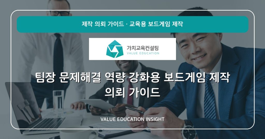 팀장 문제해결 역량 강화용 보드게임 제작 의뢰 가이드