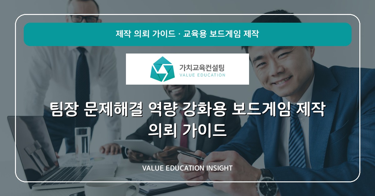 팀장 문제해결 역량 강화용 보드게임 제작 의뢰 가이드