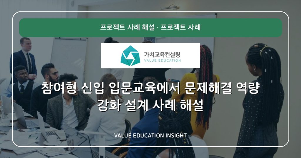 참여형 신입 입문교육에서 문제해결 역량 강화 설계 사례 해설