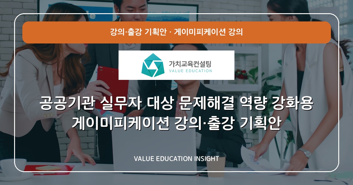 공공기관 실무자 대상 문제해결 역량 강화용 게이미피케이션 강의·출강 기획안