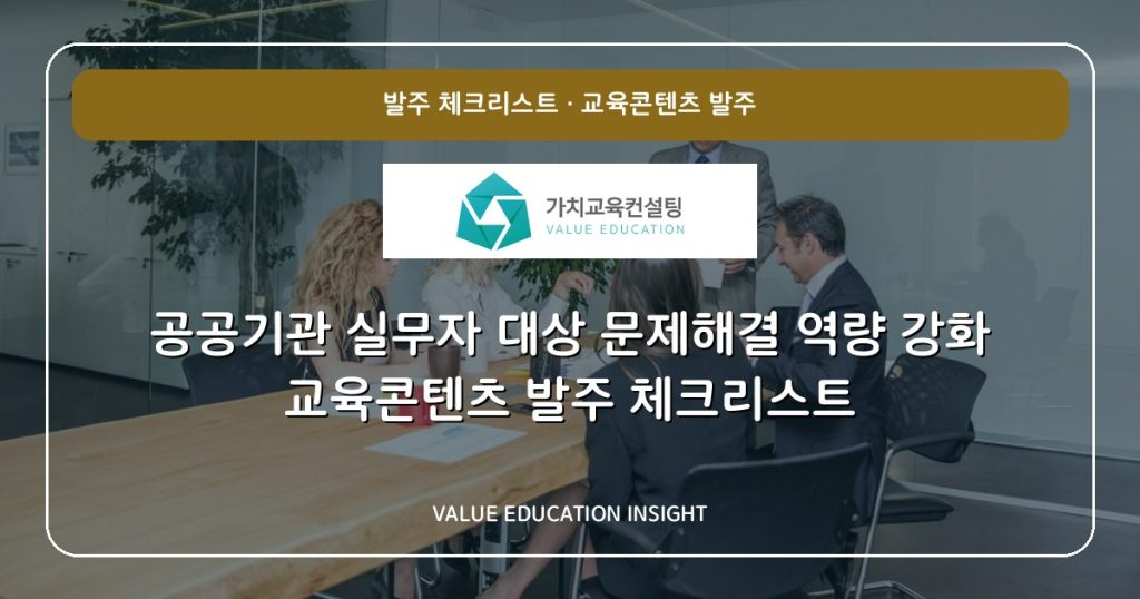 공공기관 실무자 대상 문제해결 역량 강화 교육콘텐츠 발주 체크리스트
