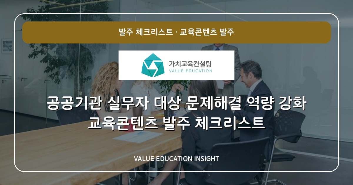 공공기관 실무자 대상 문제해결 역량 강화 교육콘텐츠 발주 체크리스트