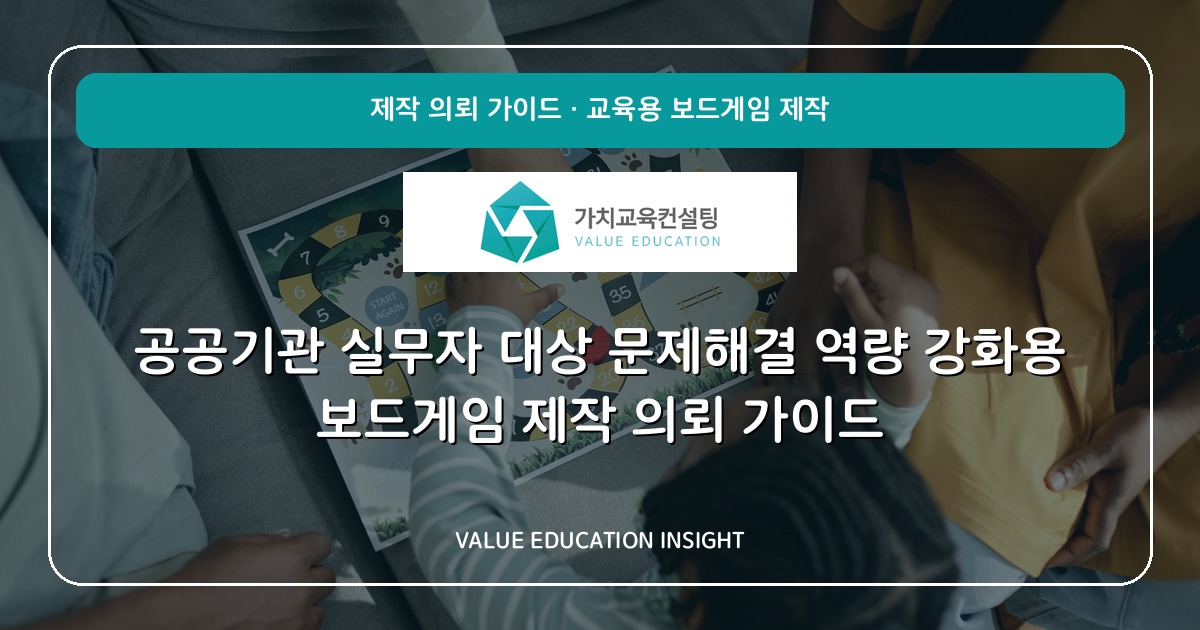공공기관 실무자 대상 문제해결 역량 강화용 보드게임 제작 의뢰 가이드