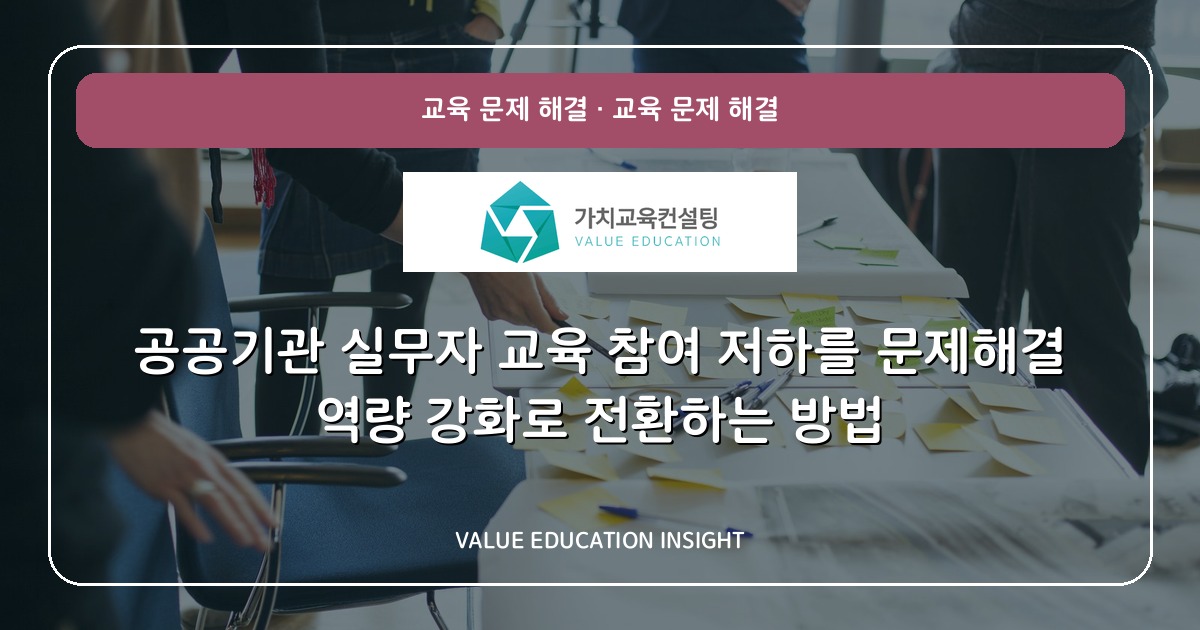 공공기관 실무자 교육 참여 저하를 문제해결 역량 강화로 전환하는 방법