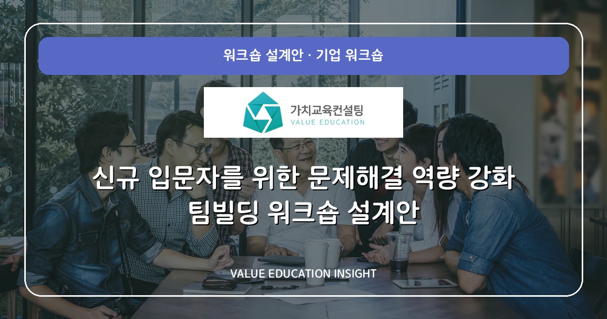 신규 입문자를 위한 문제해결 역량 강화 팀빌딩 워크숍 설계안