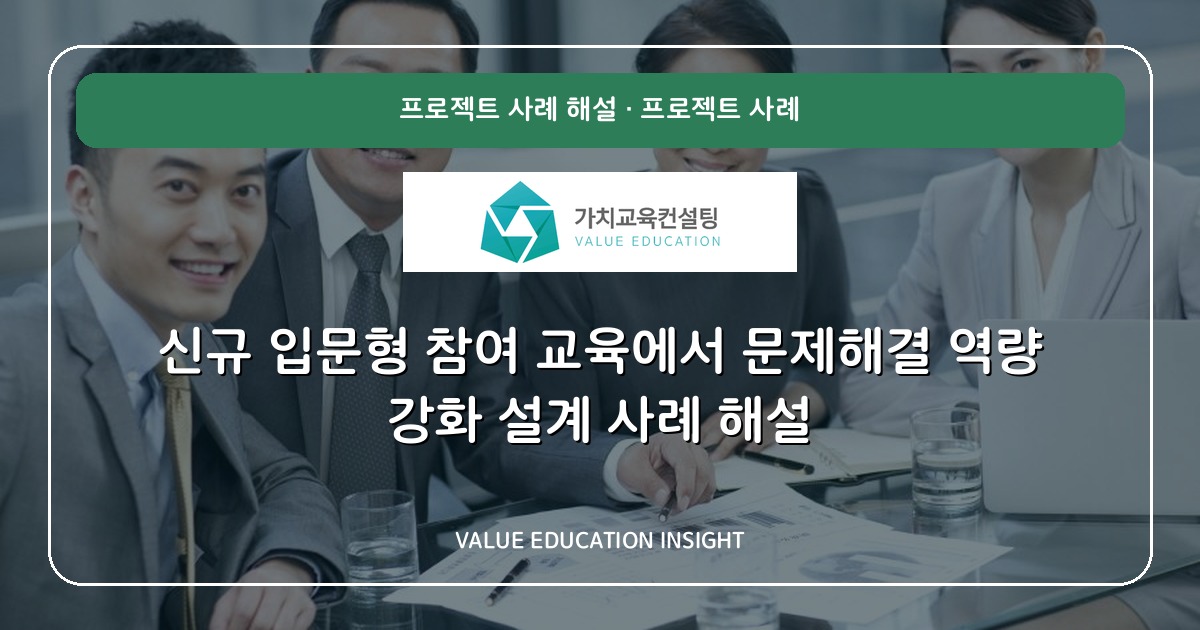 신규 입문형 참여 교육에서 문제해결 역량 강화 설계 사례 해설