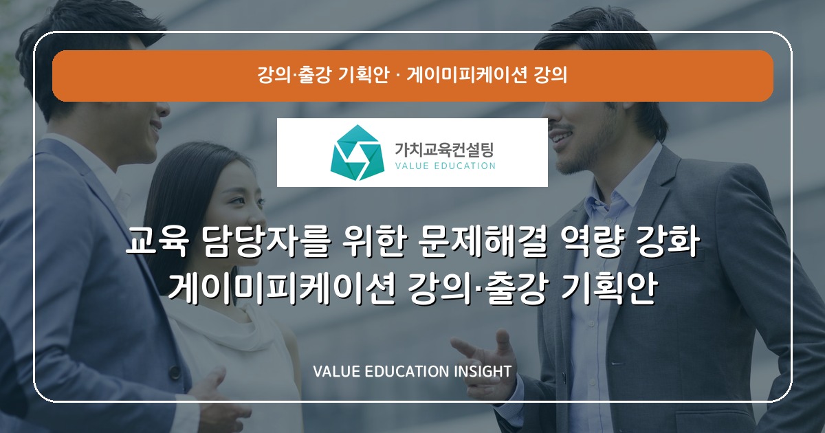 교육 담당자를 위한 문제해결 역량 강화 게이미피케이션 강의·출강 기획안