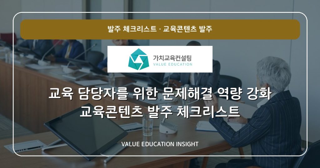 교육 담당자를 위한 문제해결 역량 강화 교육콘텐츠 발주 체크리스트