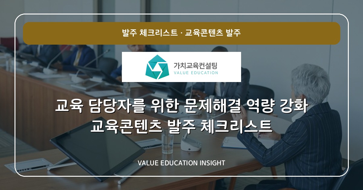 교육 담당자를 위한 문제해결 역량 강화 교육콘텐츠 발주 체크리스트