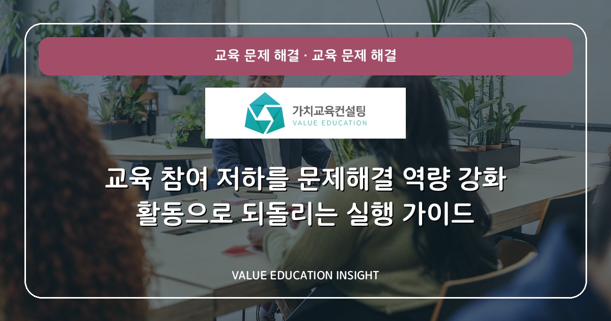 교육 참여 저하를 문제해결 역량 강화 활동으로 되돌리는 실행 가이드