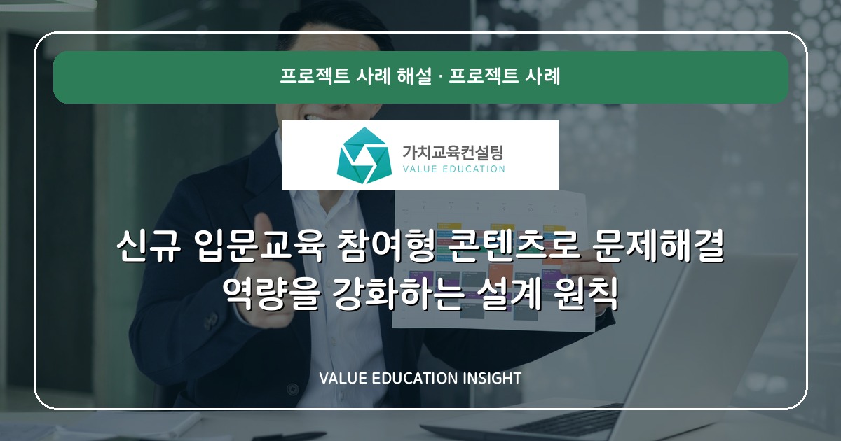 신규 입문교육 참여형 콘텐츠로 문제해결 역량을 강화하는 설계 원칙