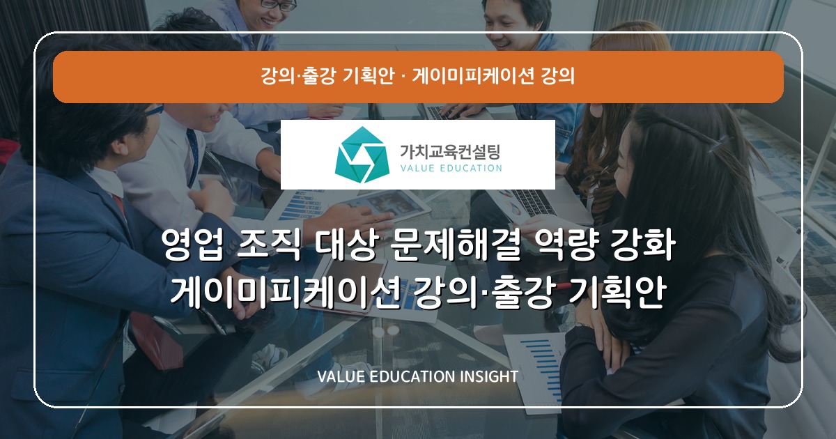 영업 조직 대상 문제해결 역량 강화 게이미피케이션 강의·출강 기획안
