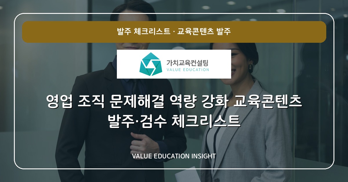 영업 조직 문제해결 역량 강화 교육콘텐츠 발주·검수 체크리스트