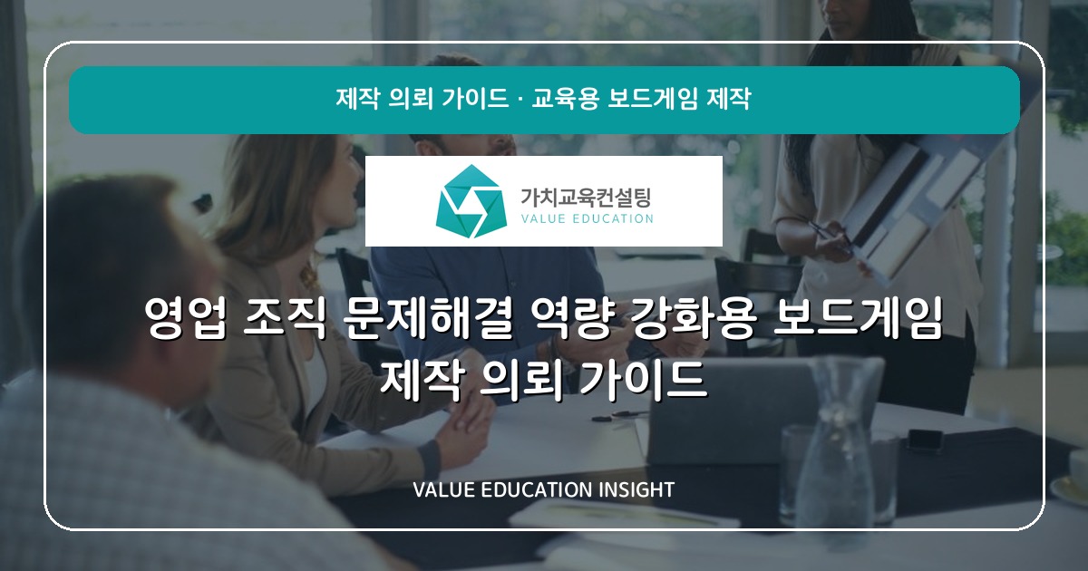 영업 조직 문제해결 역량 강화용 보드게임 제작 의뢰 가이드