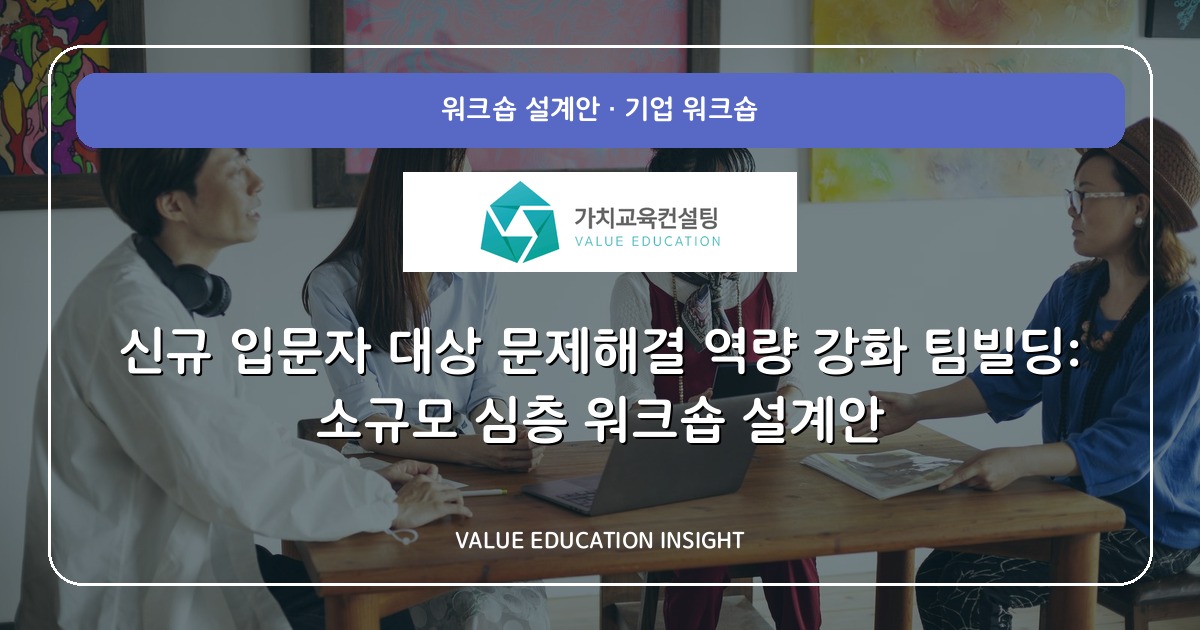 신규 입문자 대상 문제해결 역량 강화 팀빌딩: 소규모 심층 워크숍 설계안