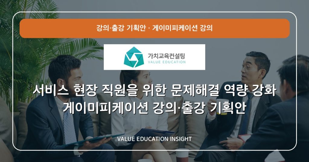 서비스 현장 직원을 위한 문제해결 역량 강화 게이미피케이션 강의·출강 기획안