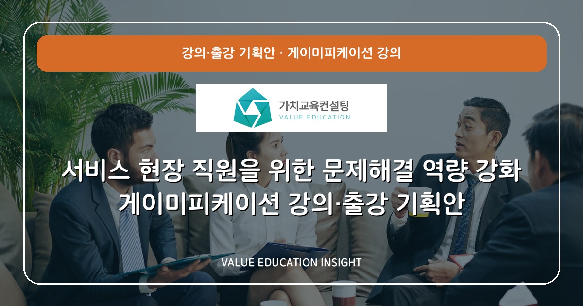 서비스 현장 직원을 위한 문제해결 역량 강화 게이미피케이션 강의·출강 기획안
