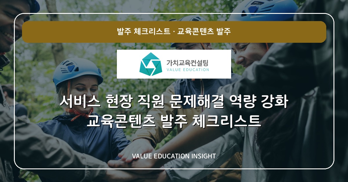 서비스 현장 직원 문제해결 역량 강화 교육콘텐츠 발주 체크리스트