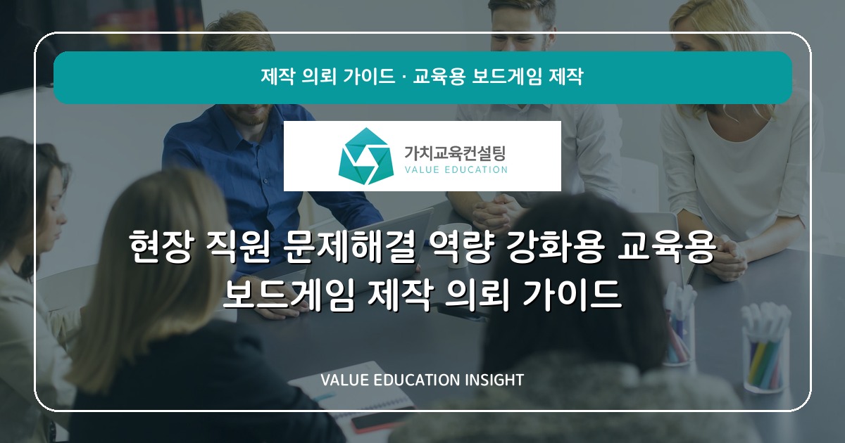 현장 직원 문제해결 역량 강화용 교육용 보드게임 제작 의뢰 가이드