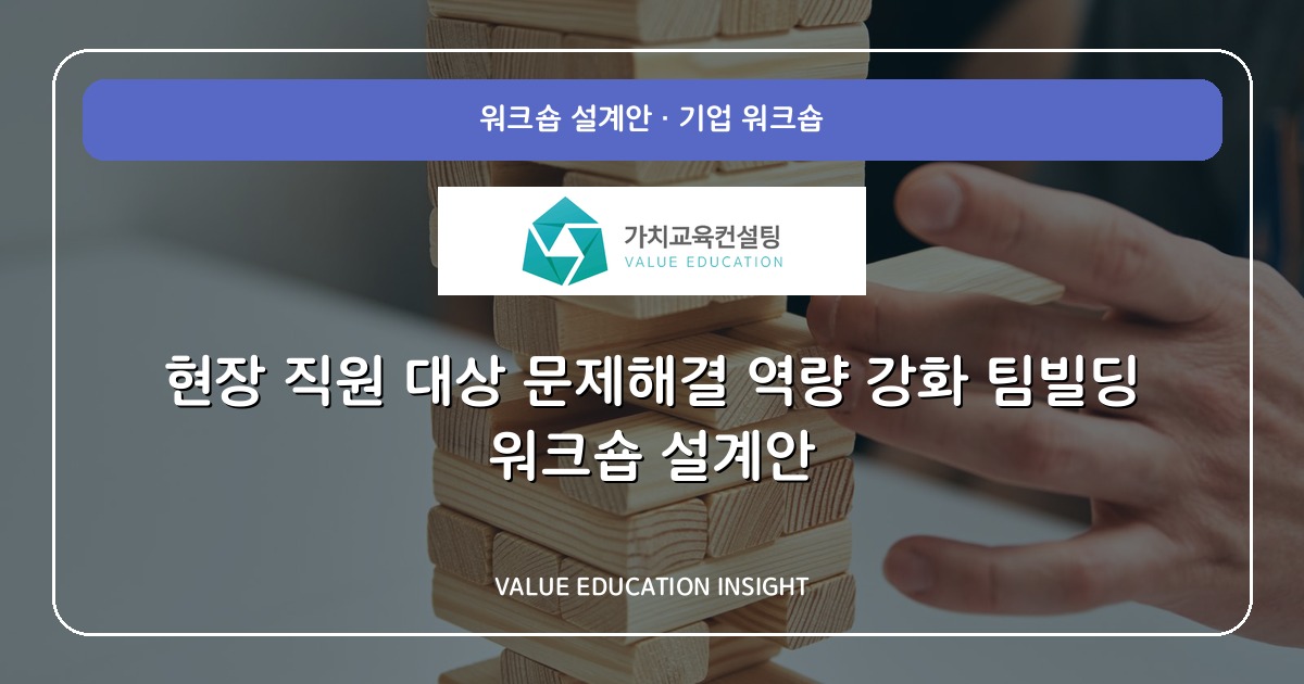 현장 직원 대상 문제해결 역량 강화 팀빌딩 워크숍 설계안