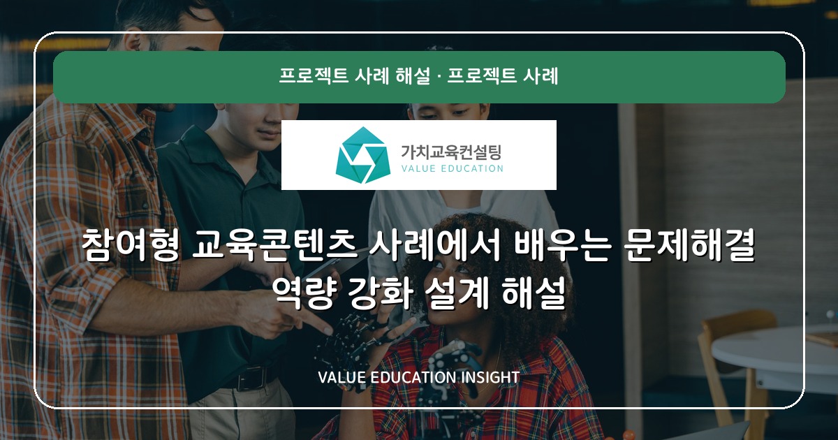 참여형 교육콘텐츠 사례에서 배우는 문제해결 역량 강화 설계 해설