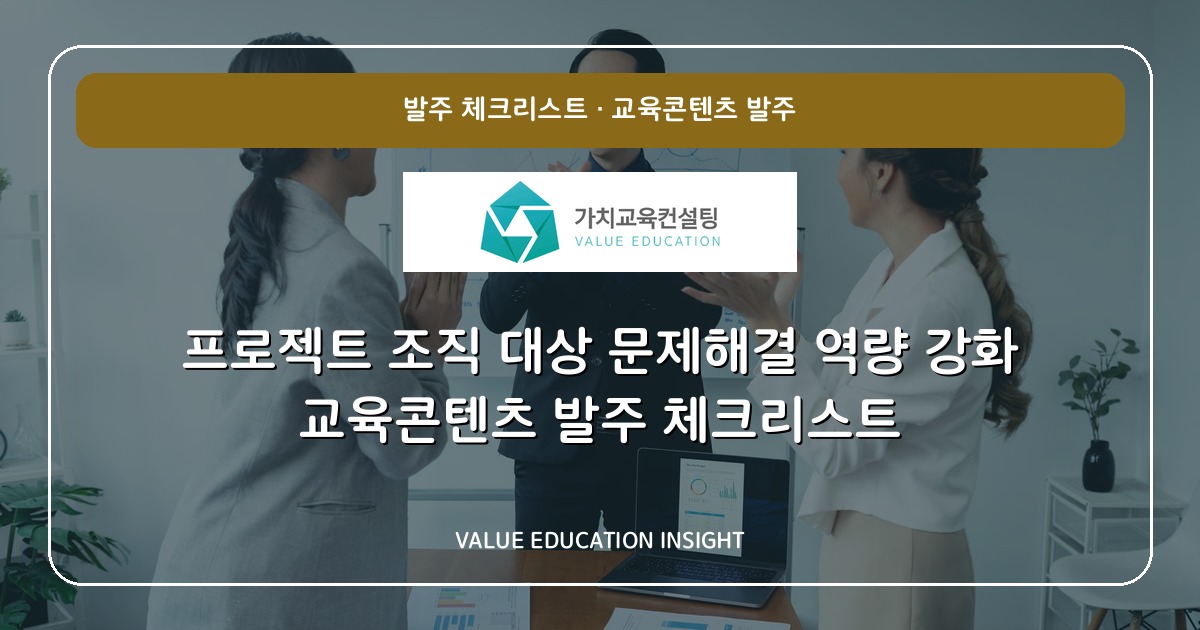 프로젝트 조직 대상 문제해결 역량 강화 교육콘텐츠 발주 체크리스트