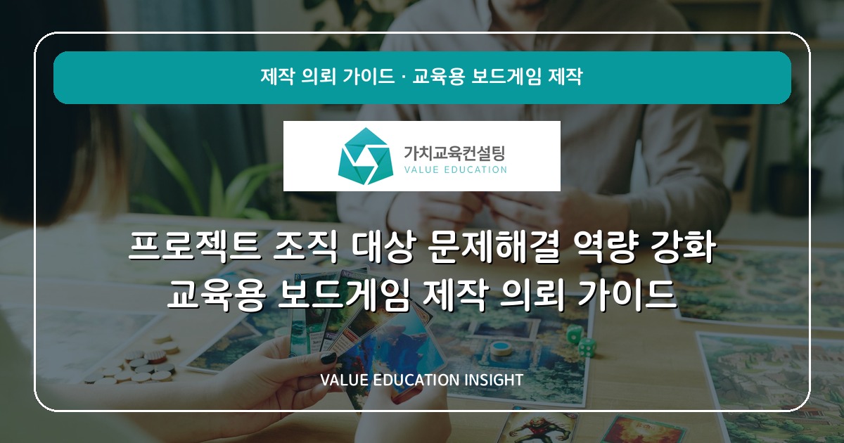 프로젝트 조직 대상 문제해결 역량 강화 교육용 보드게임 제작 의뢰 가이드