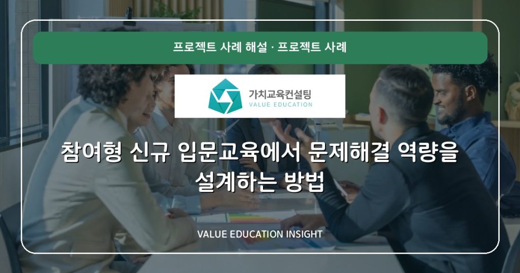 참여형 신규 입문교육에서 문제해결 역량을 설계하는 방법