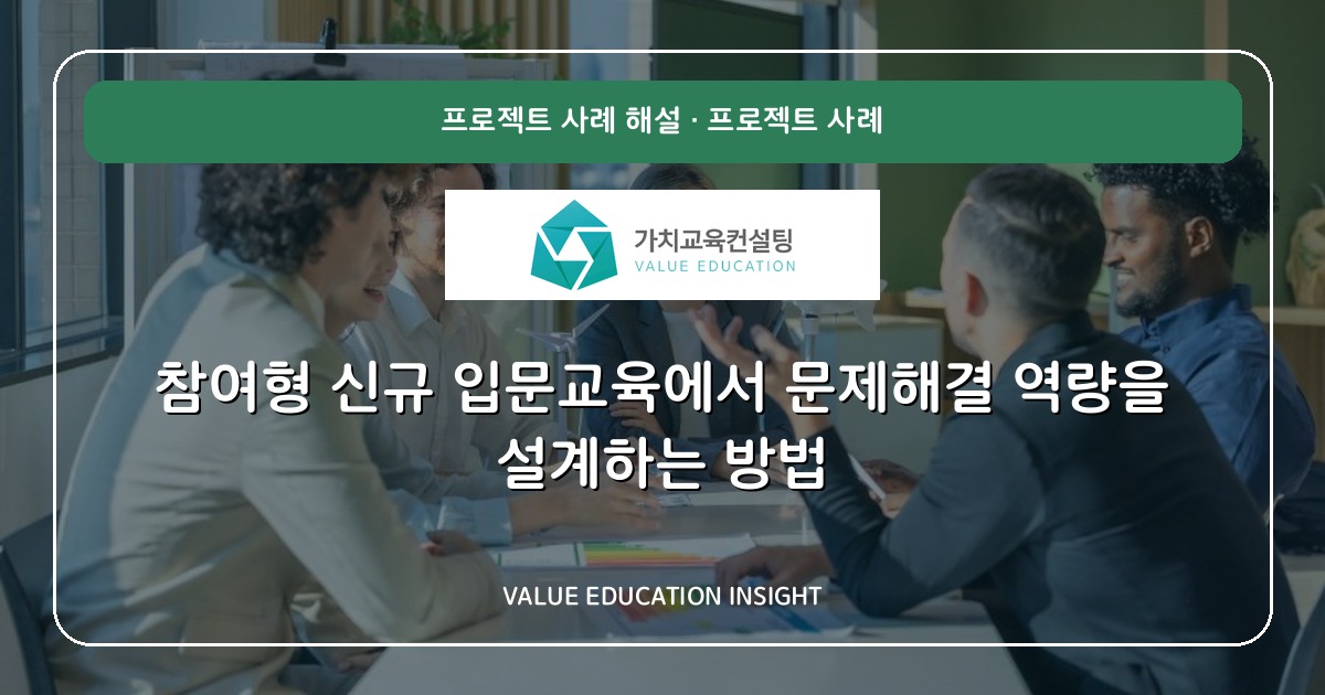 참여형 신규 입문교육에서 문제해결 역량을 설계하는 방법