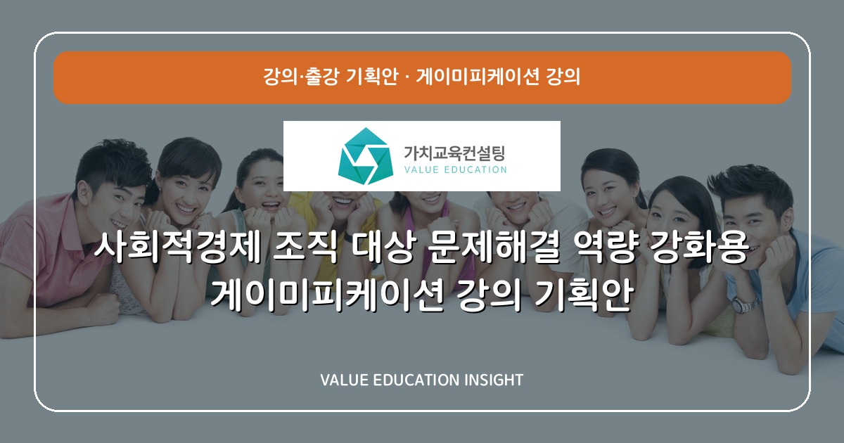 사회적경제 조직 대상 문제해결 역량 강화용 게이미피케이션 강의 기획안