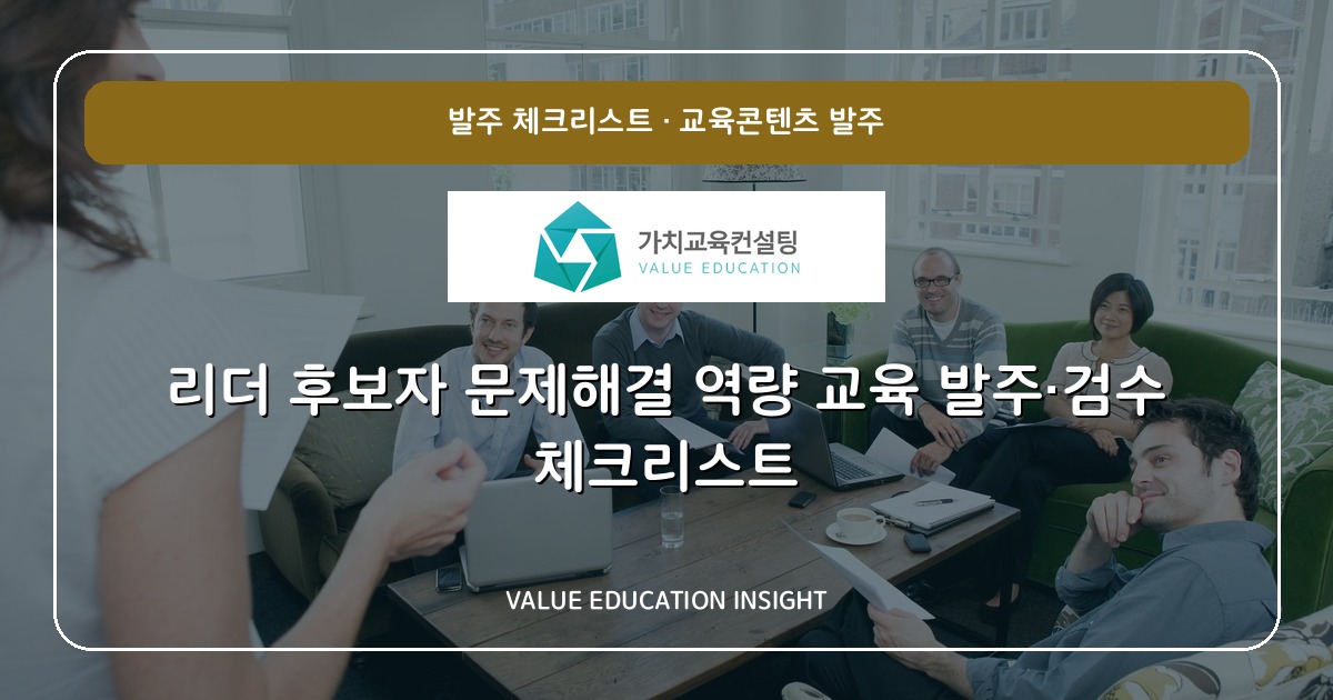 리더 후보자 문제해결 역량 교육 발주·검수 체크리스트