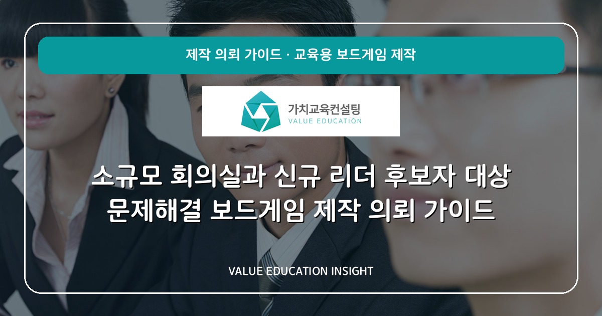 소규모 회의실과 신규 리더 후보자 대상 문제해결 보드게임 제작 의뢰 가이드
