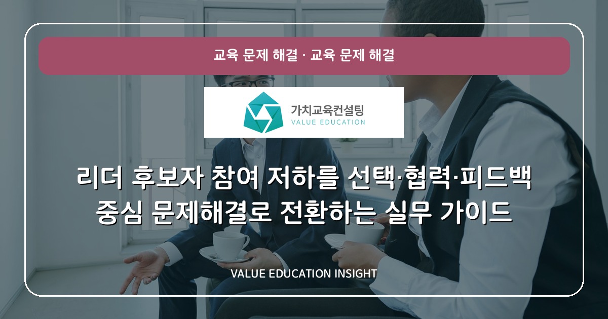 리더 후보자 참여 저하를 선택·협력·피드백 중심 문제해결로 전환하는 실무 가이드
