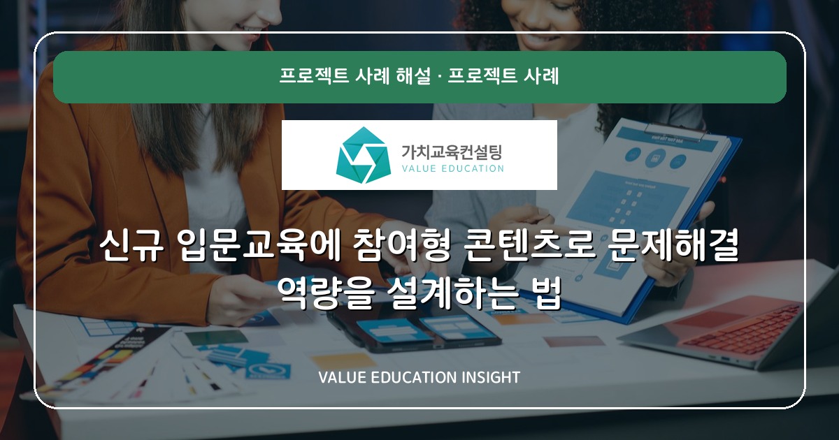 신규 입문교육에 참여형 콘텐츠로 문제해결 역량을 설계하는 법
